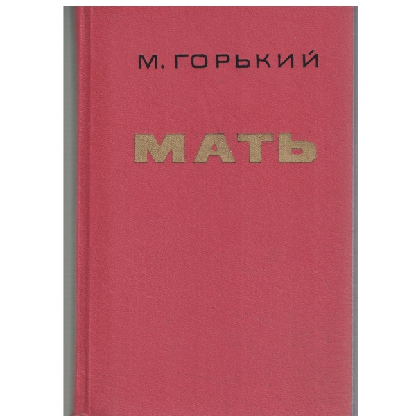 Мать-1 и 2 часть