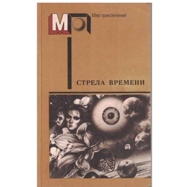 Стрела времени-сборник научно-фантастических рассказов английских и американских писателей