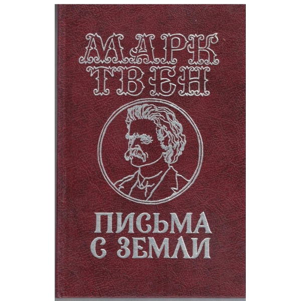 Письма с земли