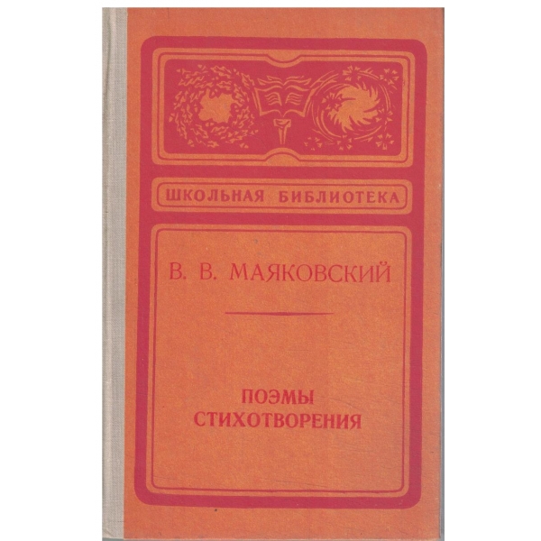 В. В. Маяковский-поемьи и стихотворения
