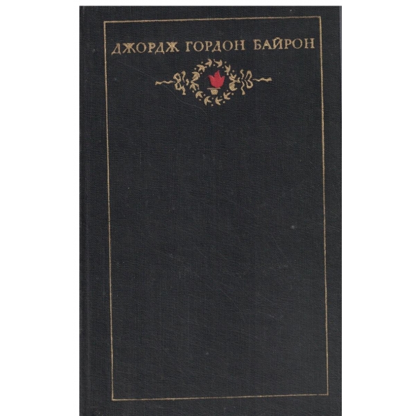 Джордж Г. Байрон-том второй-Поемьи и трагедии,Из публицистики