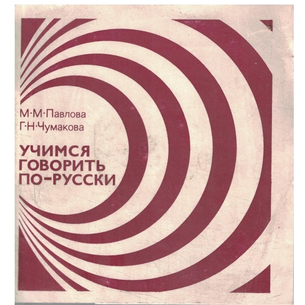 Учимся говорить по-русски-диск