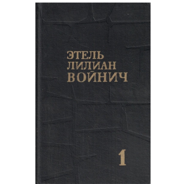 Етель Лилиан Войнич-собрание сочинений в трх томах-том 1