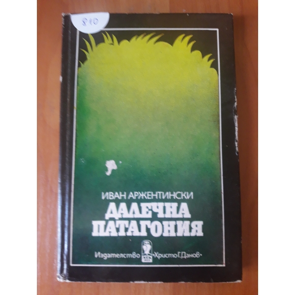 Далечна Патагония