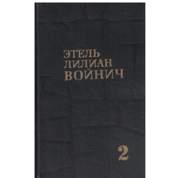 Етель Лилиан Войнич-собрание сочинений в трх томах-том 2
