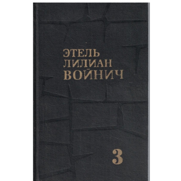 Етель Лилиан Войнич-собрание сочинений в трх томах-том 3