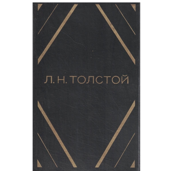 Л. Н. Толстой-том первьий-Повести и рассказьи 1855-1863
