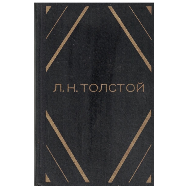 Л. Н. Толстой-том второй-Повести и рассказьи 1872-1906
