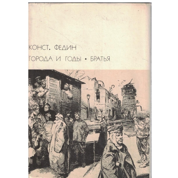 Города и годьи,Братья