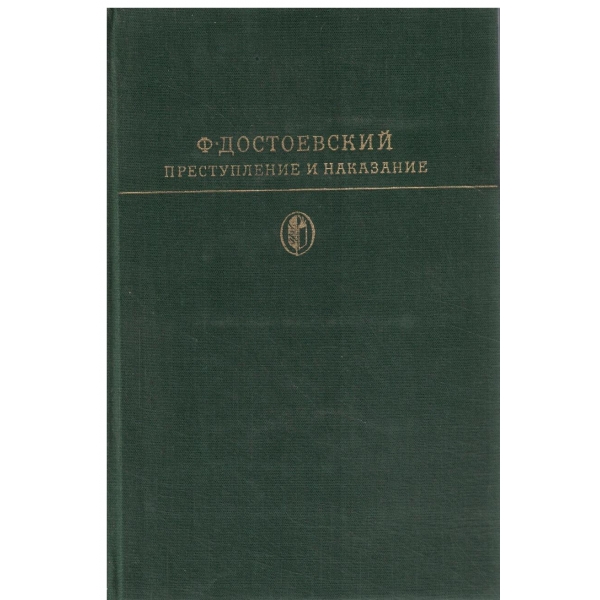Преступление и наказание-роман в шести частях с епилогом