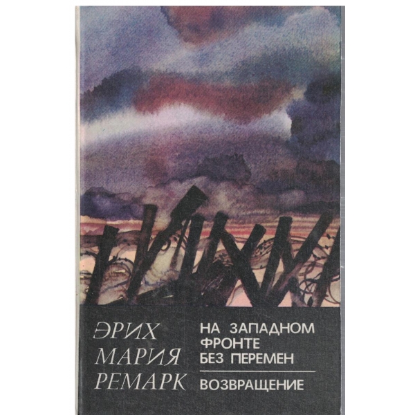 На западном фронте без перемен,Возвращение