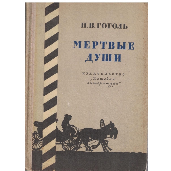Мертвьие души-поема