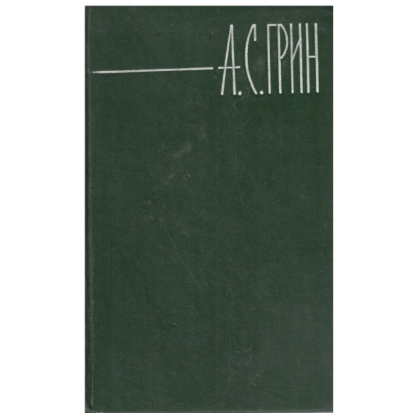 А. С. Грин-собрание сочинения-том 1
