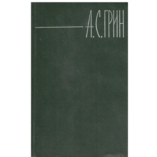 А. С. Грин-собрание сочинения-том 3