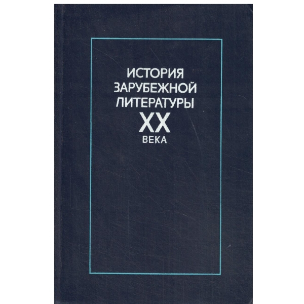 История зарубежной литературьи 20 века 1917-1945