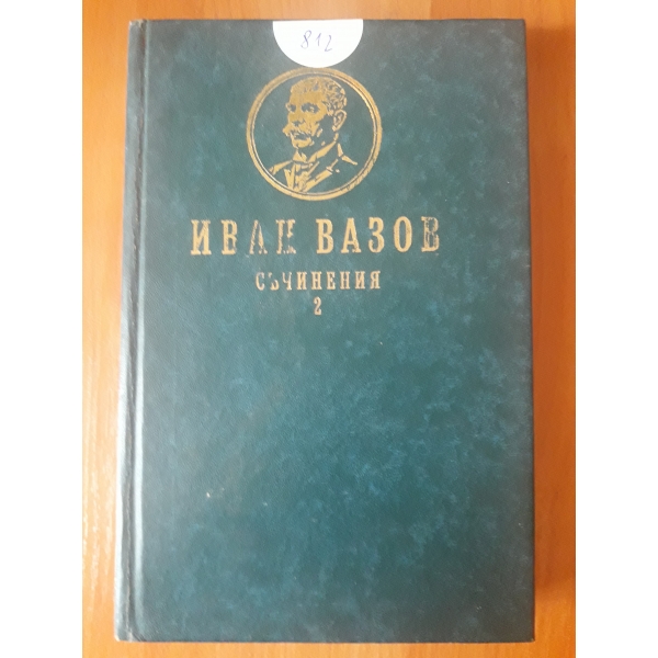 Съчинения - том 2