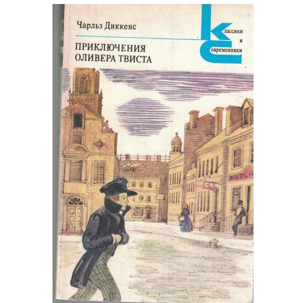 Приключения Оливера Твиста