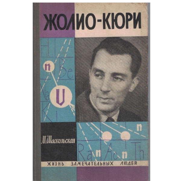 Жолио-Кюри