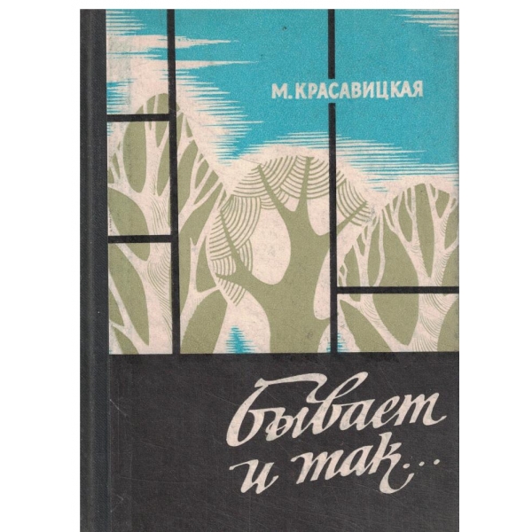 Бьивает и так...-рассказьи
