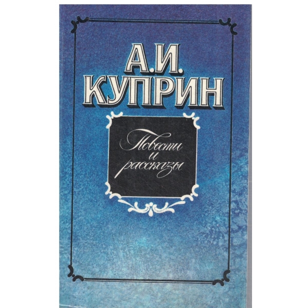 А. И. Куприн-Повести и рассказьи