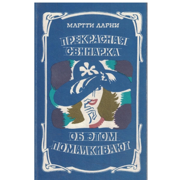 Прекрасная свинарка,Об етом помалкивают