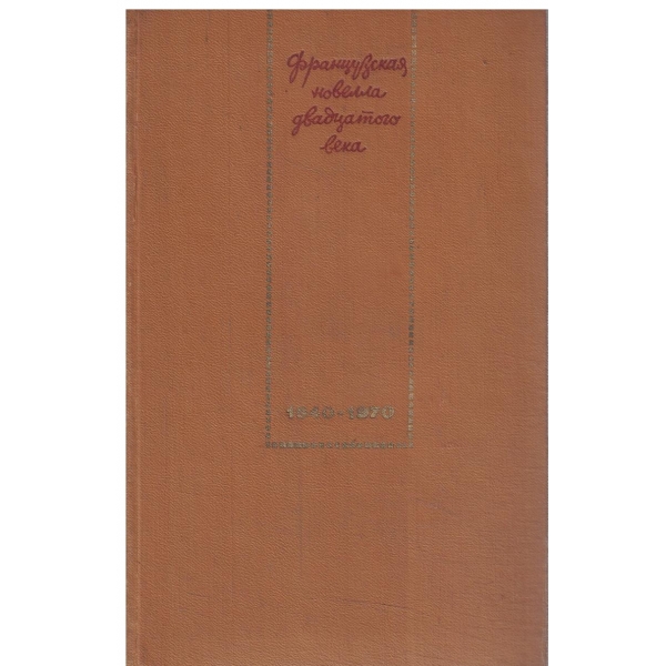 Французская новелла 20 века 1940-1970