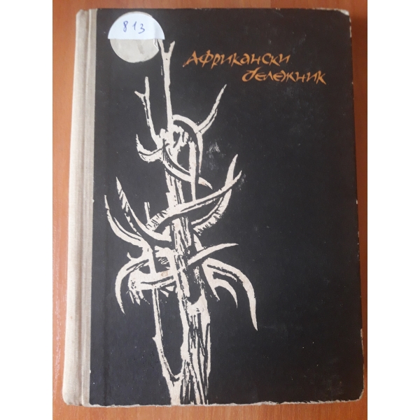 Африкански бележник