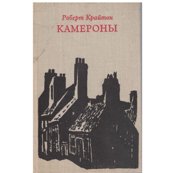 Камероньи