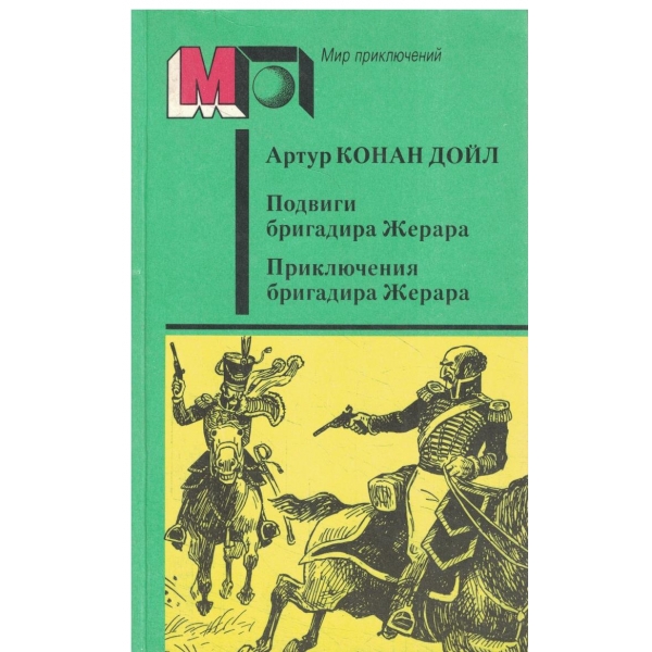 Подвиги бригадира Жерара,Приключения бригадира Жерара-Рассказьи