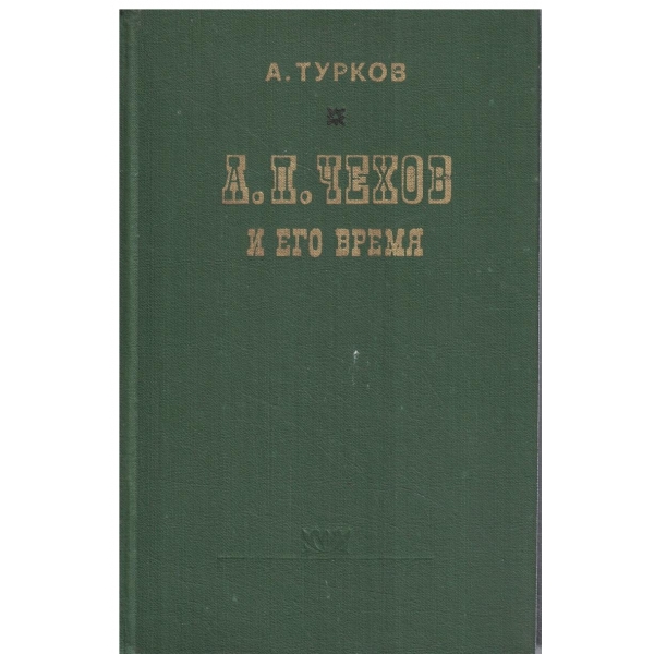 А. П. Чехов и его время