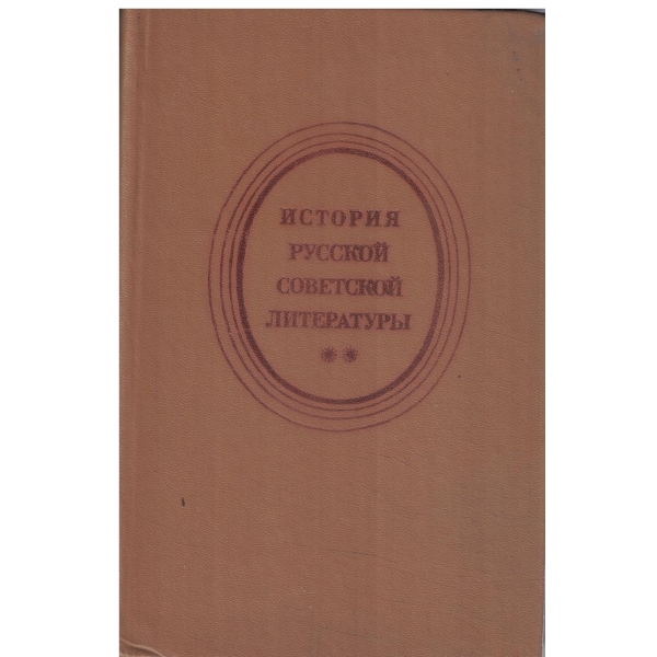 История русской советской литературьи 40-80 годьи