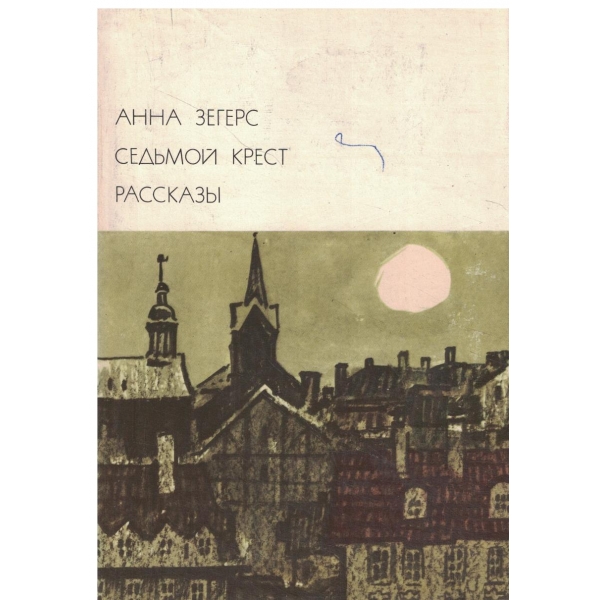 Седьмой крест,Рассказьи