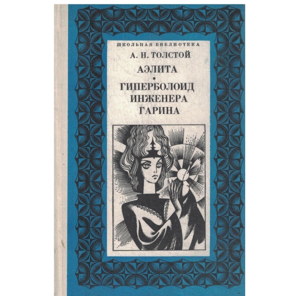 Аелита,Гиперболоид инженера Гарина