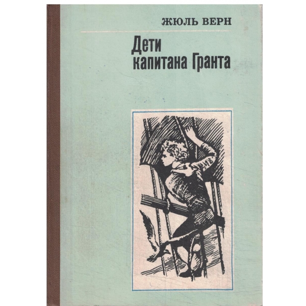Дети капитана Гранта