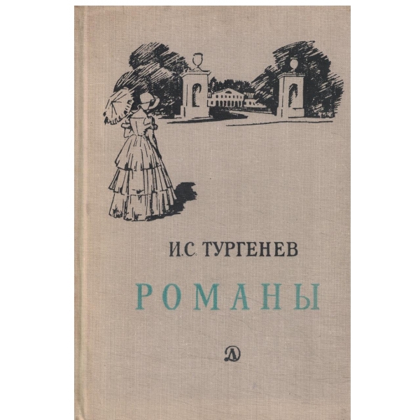 Романьи-И.С. Тургенев