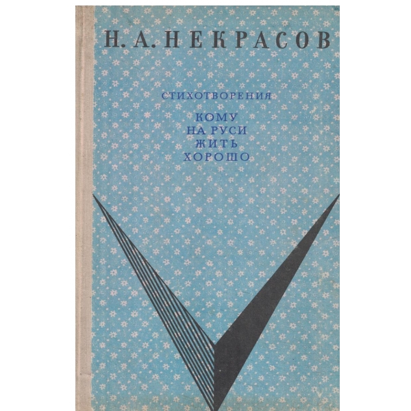 Кому на руси жить хорово,Стихотворения