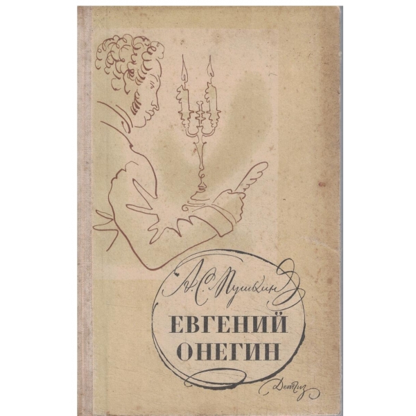 Евгений Онегин-роман в стихах