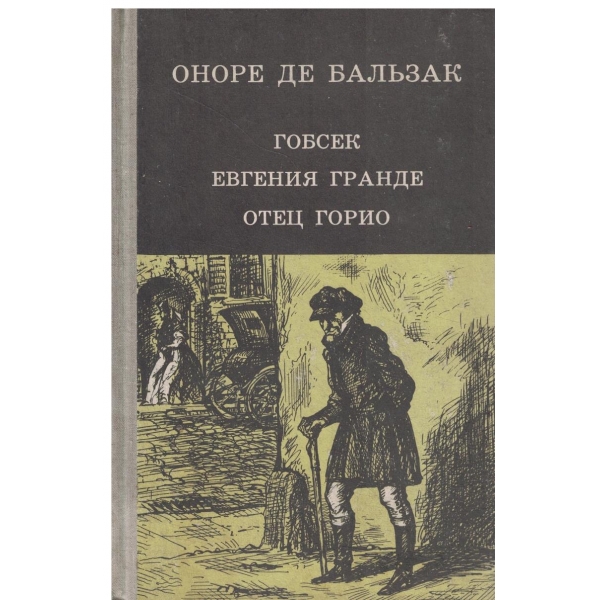 Гобсек,Евгения Гранде,Отец Горио
