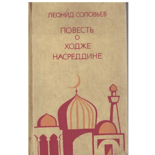 Повесть о ходже Насреддине-часть 1,2 и 3