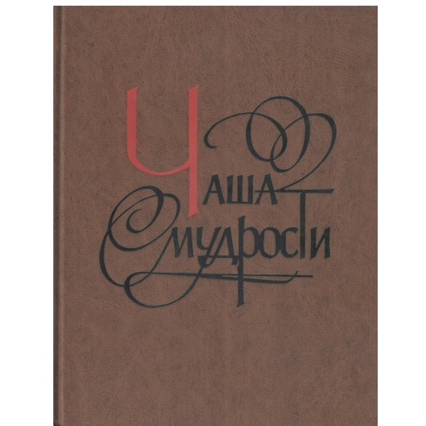 Чаша мудрости-Афоризмьи,изречения,вьисказьивания отечественньих и зарубежньих авторов