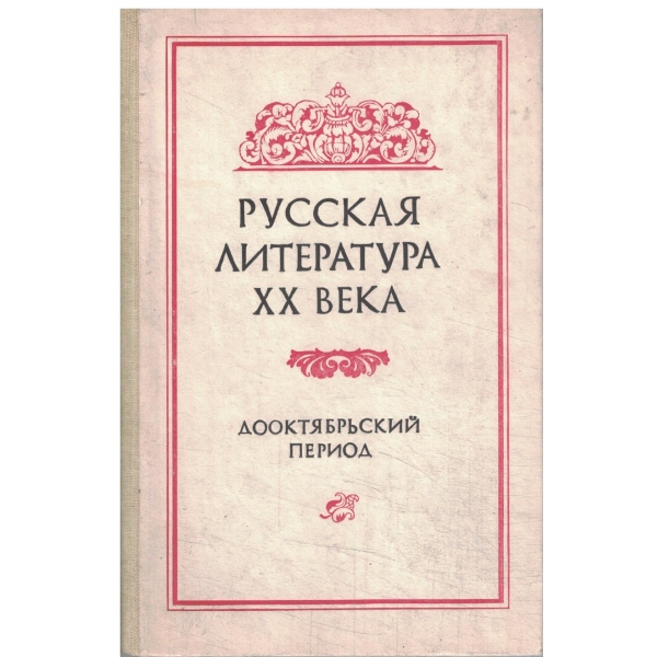 Русская литература 20 века дооктябрьский период