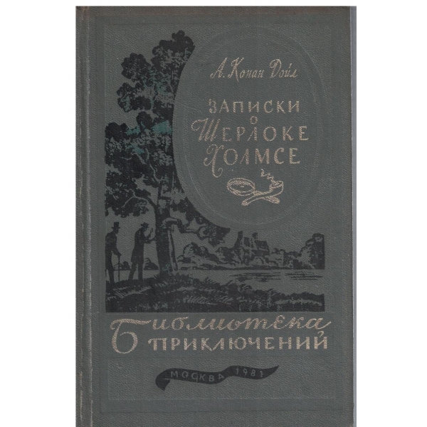 Записки о Шерлоке Холмсе
