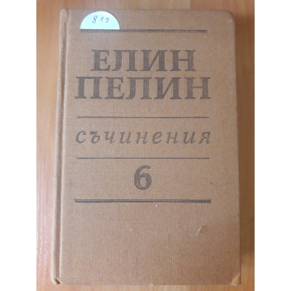Съчинения  в шест тома - том 6