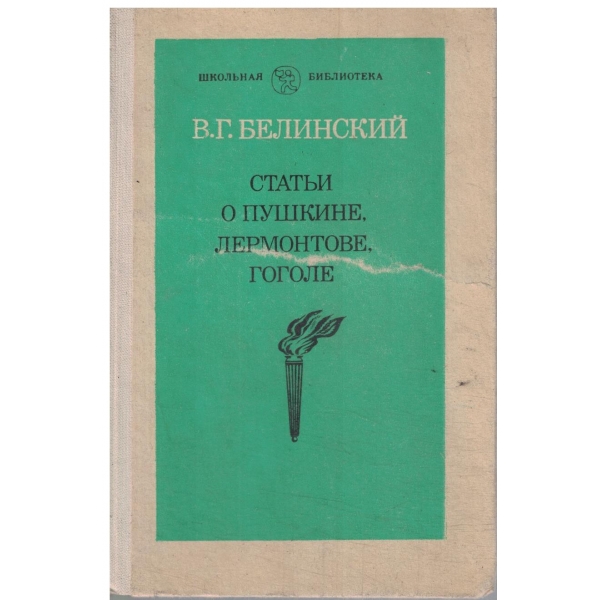 Статьи о Пушкине,Лермонтове,Гоголе