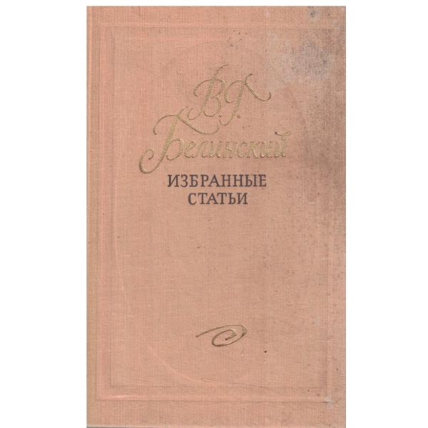 В. Г. Белинский-Избранньие статьи