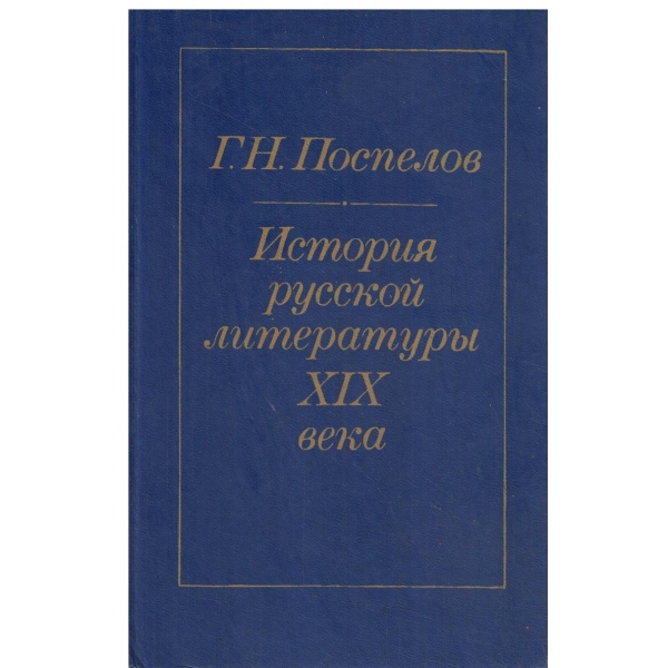 История русской литературьи 19 века-1840-1860-е годьи