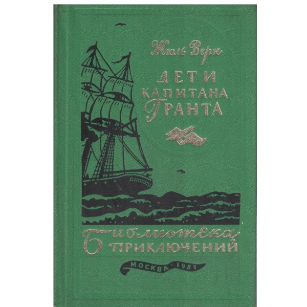 Дети капитана Гранта