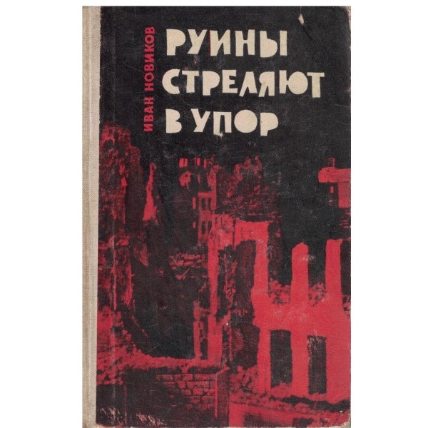 Руиньи стреляют в упор-повесть