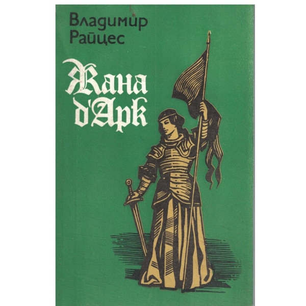 Жана Д"арк-факти,легенди,хипотези