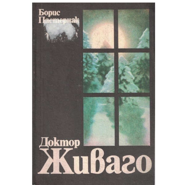 Доктор Живаго-1 и 2 книга